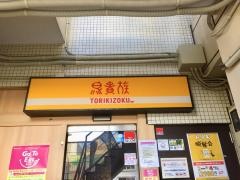 鳥貴族　鶴舞店