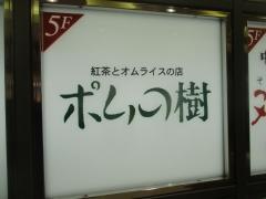 ポムの樹　モルティ郡山店