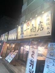魚一商店　南柏・総本山