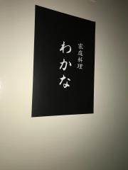 わかな