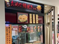 おめで鯛焼き本舗トツカーナモール店