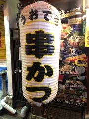 串かつ・うおてる　都島店