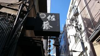 佐藤西新橋店
