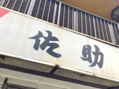 佐助