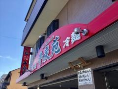牛炭苑