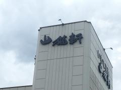 山猫軒駅前店