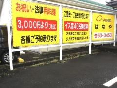 はなや