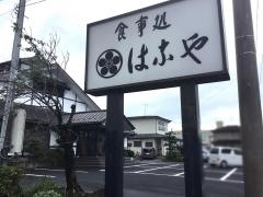 はなや