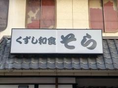 くずし和食そら