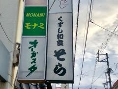 くずし和食そら