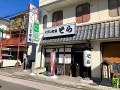 くずし和食そら