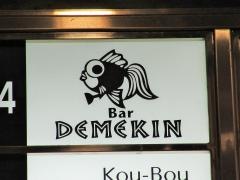 ＤＥＭＥＫＩＮ