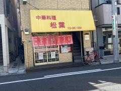 松葉