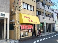 松葉