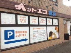 ペットエコ横浜世田谷店