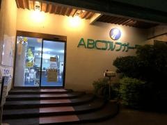 ＡＢＣゴルフガーデン