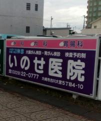 いのせ医院