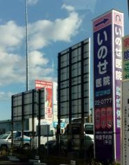 いのせ医院