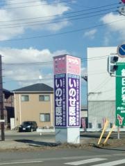 いのせ医院