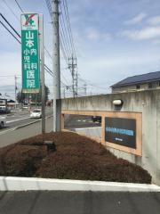 山本内科小児科医院