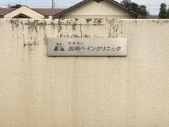 高崎ペインクリニック