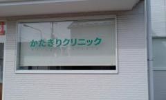 かたぎりクリニック