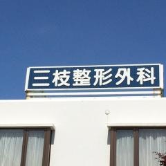 三枝整形外科
