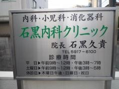 石黒内科クリニック