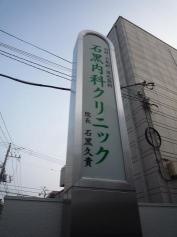 石黒内科クリニック