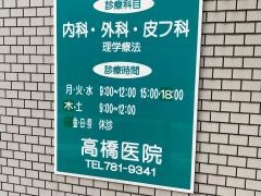 高橋外科医院