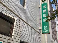 高橋外科医院
