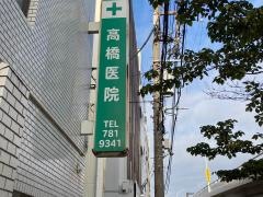 高橋外科医院