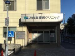 とね皮膚科クリニック