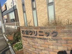 石倉クリニック