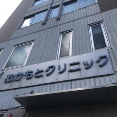 おかもとクリニック