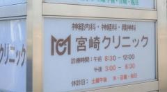 宮崎クリニック