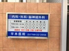 平本医院
