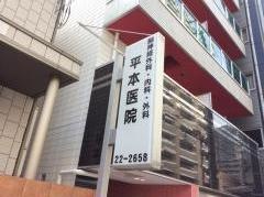 平本医院