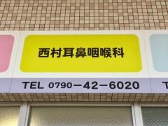 西村耳鼻咽喉科