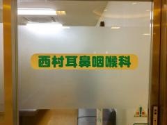 西村耳鼻咽喉科