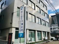 おくむら大腸肛門クリニック