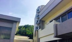 本田内科医院