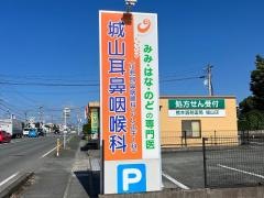 城山耳鼻咽喉科