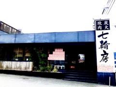 七輪房東大和店