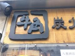 牛角　八重洲店
