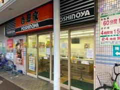 吉野家　布施駅前店