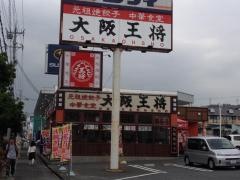 大阪王将　東生駒店