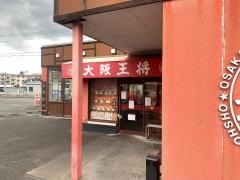 大阪王将　東生駒店