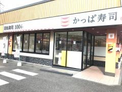 かっぱ寿司　津山店