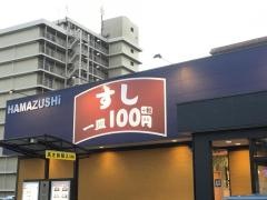 はま寿司　大分高城店